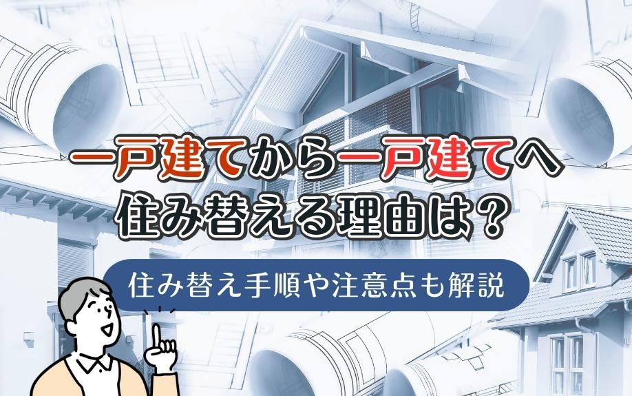 一戸建てから一戸建てへ住み替える理由は？住み替え手順や注意点も解説の画像