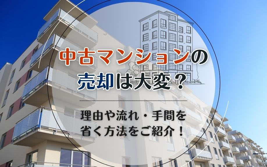 中古マンションの売却は大変？理由や流れ・手間を省く方法をご紹介！の画像