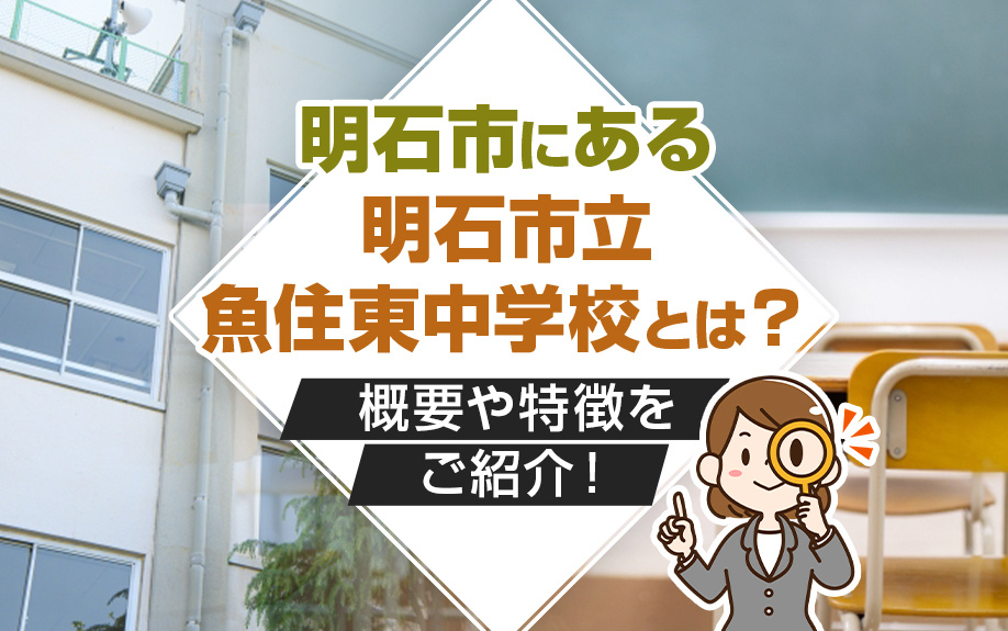 明石市にある「明石市立魚住東中学校」とは？概要や特徴をご紹介！