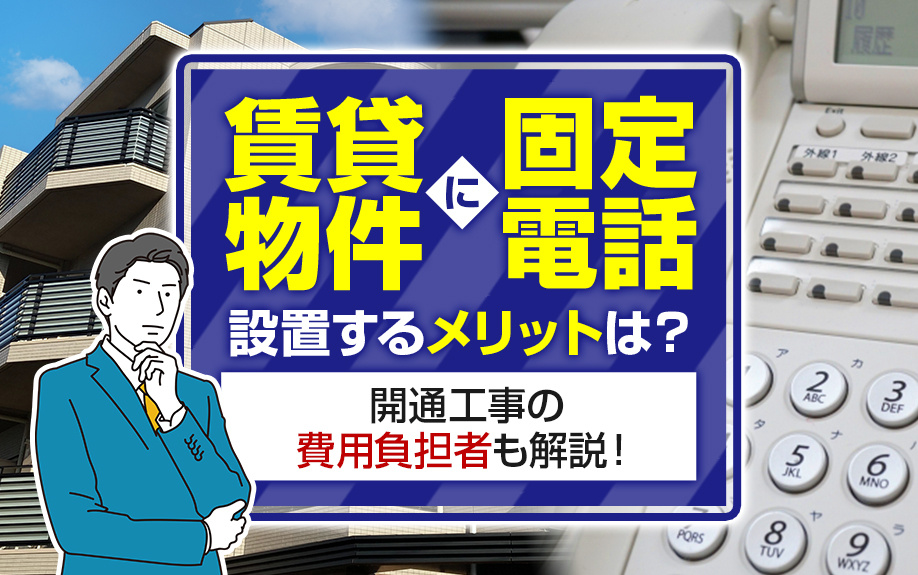 賃貸物件に固定電話を設置するメリットは？開通工事の費用負担者も解説！の画像