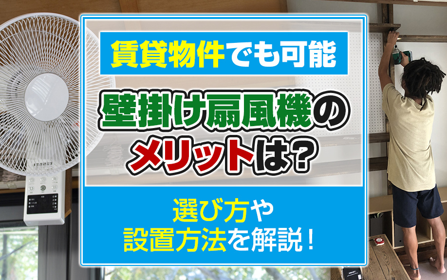 賃貸物件でも可能な壁掛け扇風機のメリットは？選び方や設置方法を解説！の画像