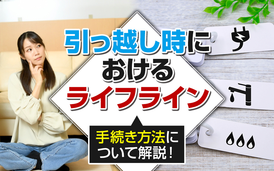 引っ越し時におけるライフラインの手続き方法について解説！の画像