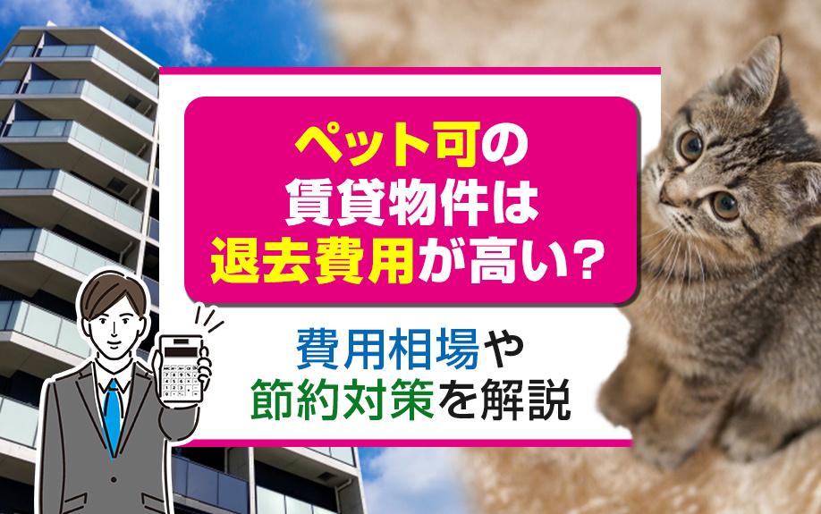 ペット可の賃貸物件は退去費用が高い？費用相場や節約対策を解説の画像