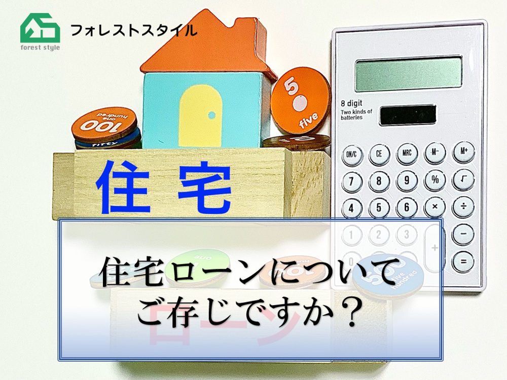 住宅ローンについてご存じですか？の画像