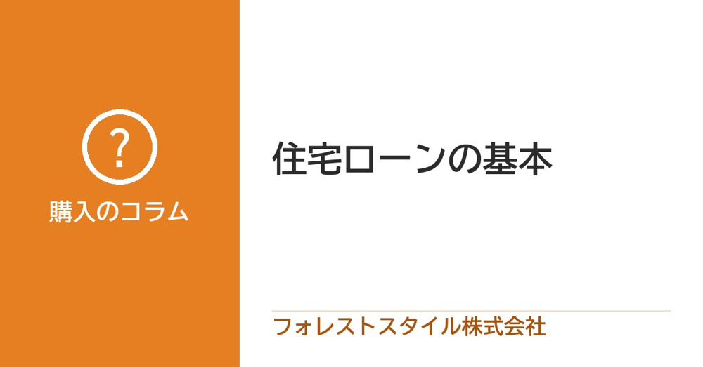 住宅ローンの基本｜金利の選び方と審査で見られること、2026年の金利の画像