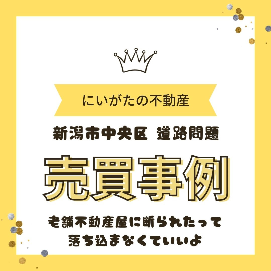 老舗不動産屋さんに断られたって　新潟市不動産の画像