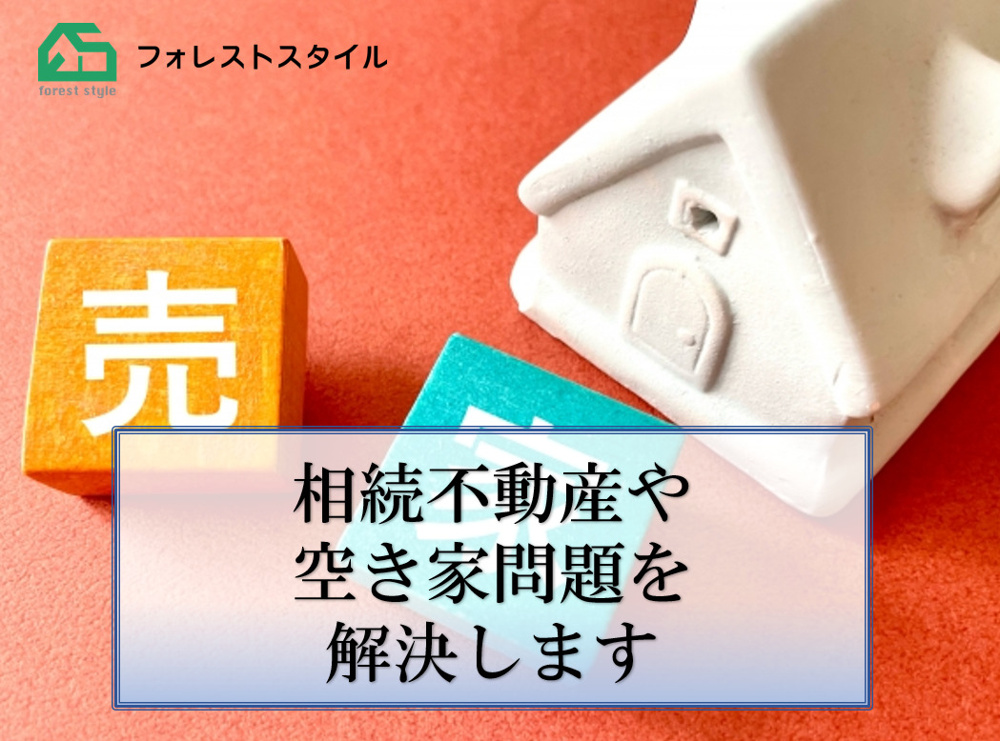 相続不動産や空き家問題を解決しますの画像
