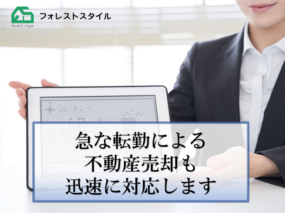 急な転勤による不動産売却も迅速に対応しますの画像
