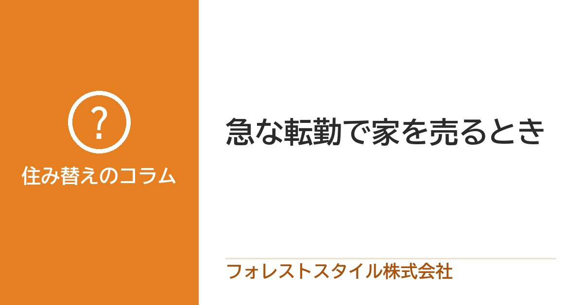 急な転勤で家を売るとき｜先に決めておきたいことと進め方の画像