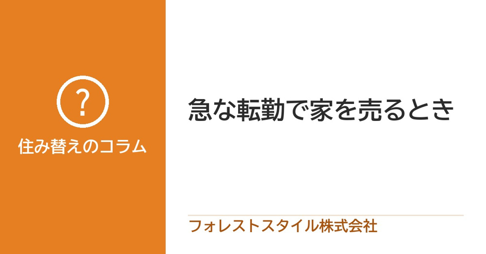 急な転勤で家を売るとき｜先に決めておきたいことと進め方の画像