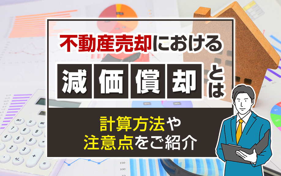 不動産売却における減価償却とは？計算方法や注意点をご紹介