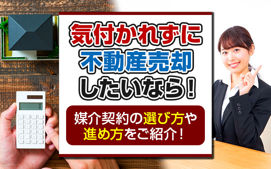 気付かれずに不動産売却したいなら！媒介契約の選び方や進め方をご紹介！の画像