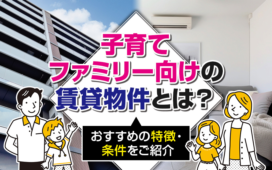 子育てファミリー向けの賃貸物件とは？おすすめの特徴・条件をご紹介の画像
