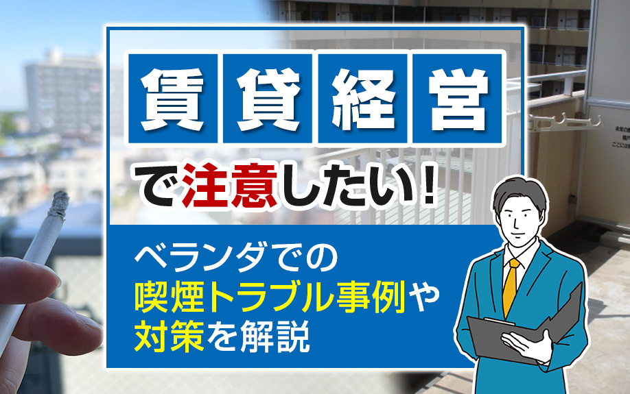 賃貸経営で注意したい！ベランダでの喫煙トラブル事例や対策を解説の画像
