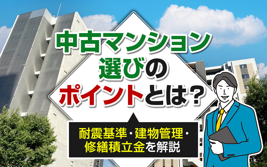 中古マンション選びのポイントとは？耐震基準・建物管理・修繕積立金を解説