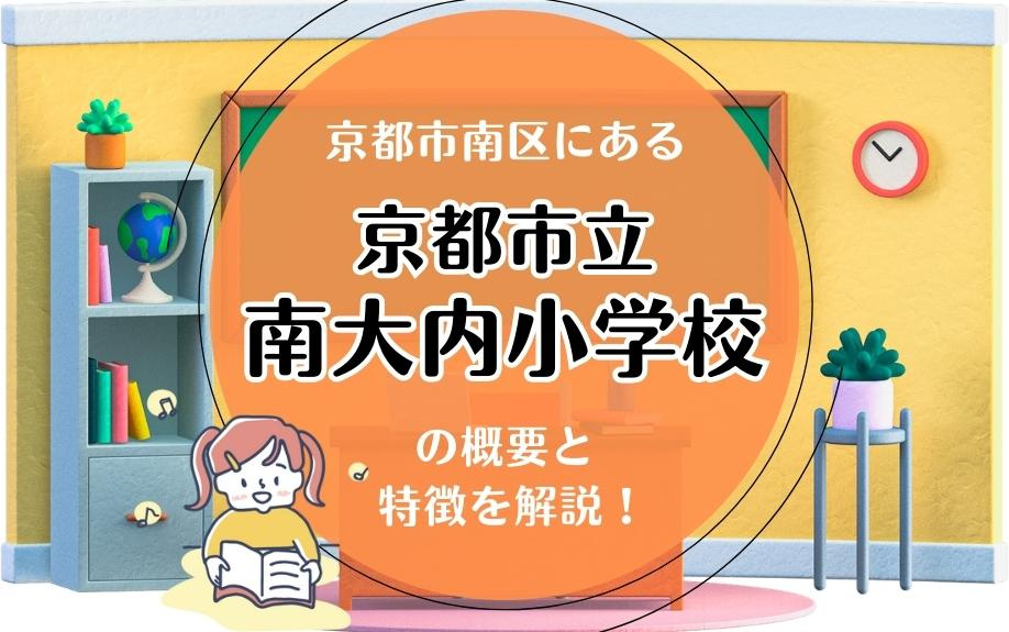 京都市南区にある京都市立南大内小学校の概要と特徴を解説！