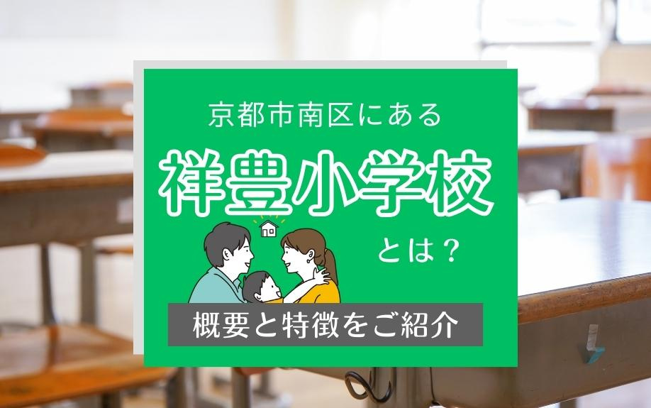 京都市南区にある「祥豊小学校」とは？概要と特徴をご紹介
