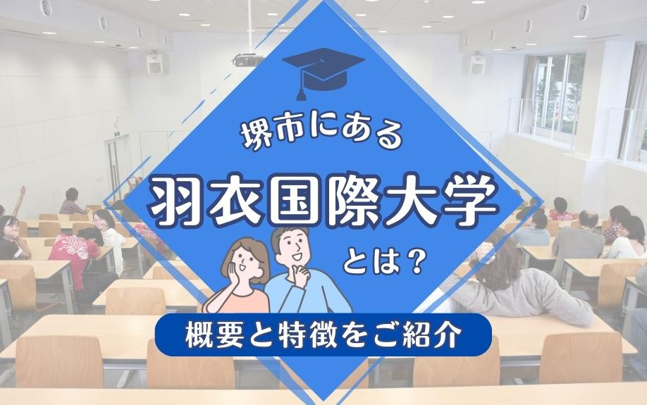 堺市にある「羽衣国際大学」とは？概要と特徴をご紹介