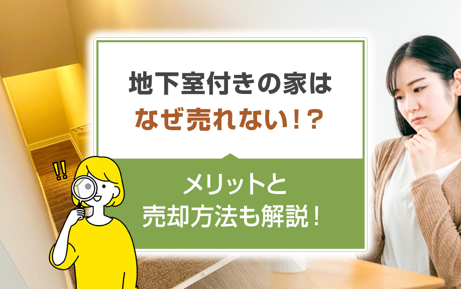 地下室付きの家はなぜ売れない！？メリットと売却方法も解説！