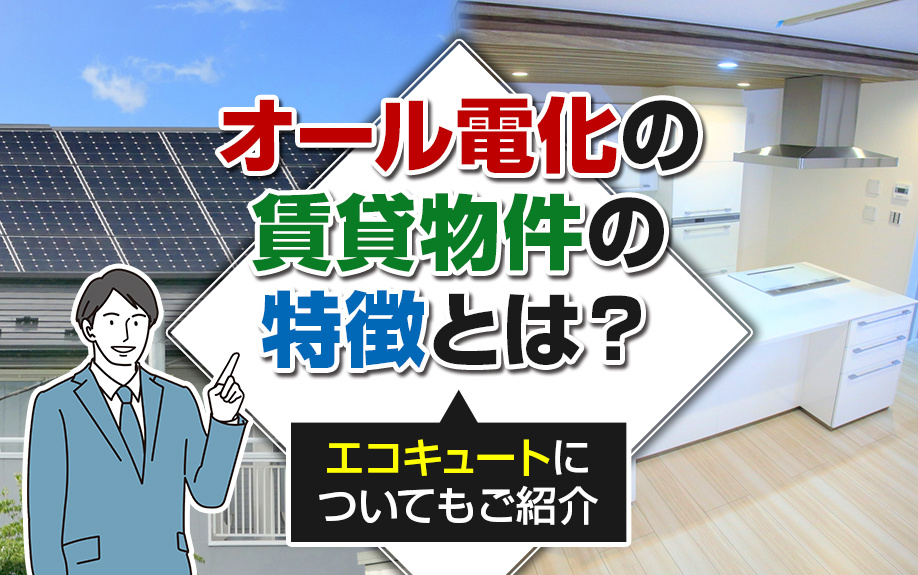 オール電化の賃貸物件の特徴とは？エコキュートについてもご紹介