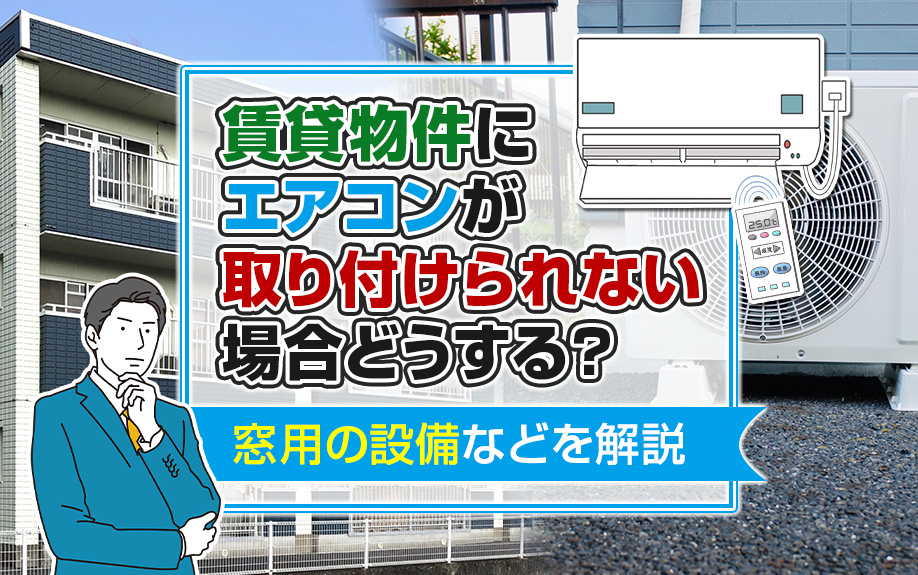 賃貸物件にエアコンが取り付けられない場合どうする？窓用の設備などを解説の画像