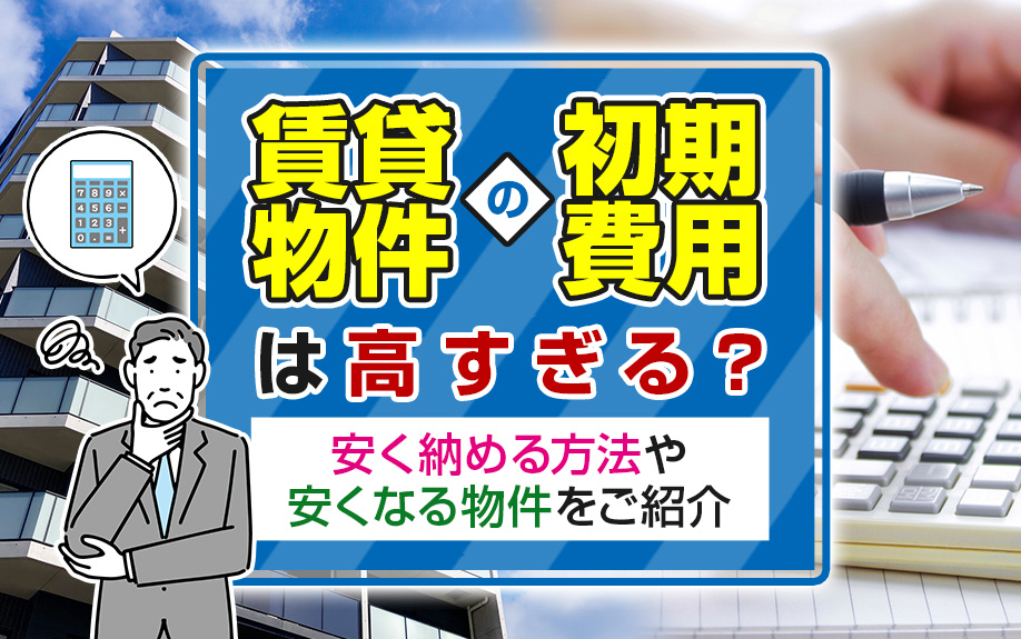 賃貸物件の初期費用は高すぎる？安く納める方法や安くなる物件をご紹介の画像