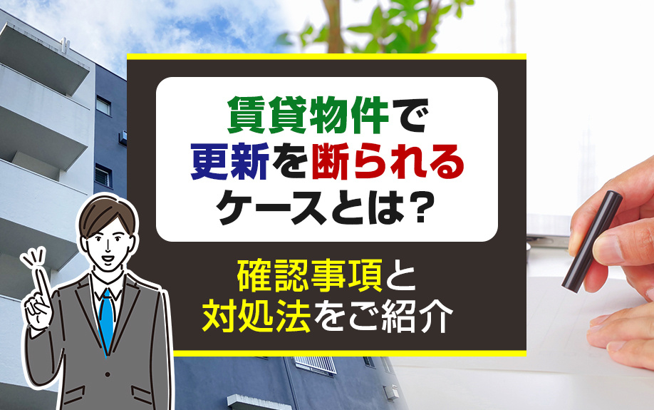 賃貸物件で更新を断られるケースとは？確認事項と対処法をご紹介の画像