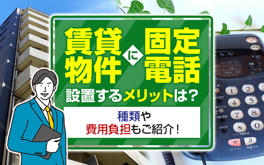 賃貸物件に固定電話を設置するメリットは？種類や費用負担もご紹介！の画像