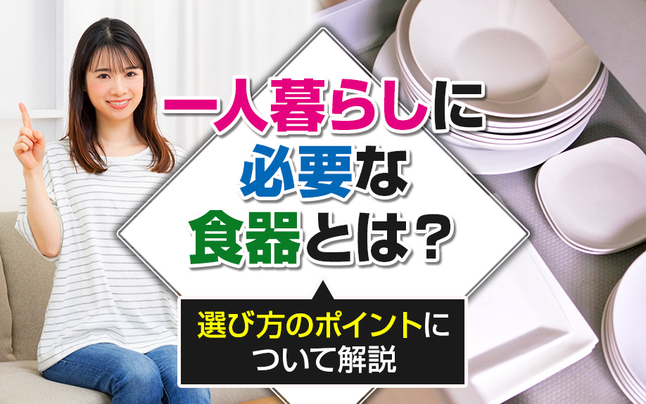 一人暮らしに必要な食器とは？選び方のポイントについて解説の画像