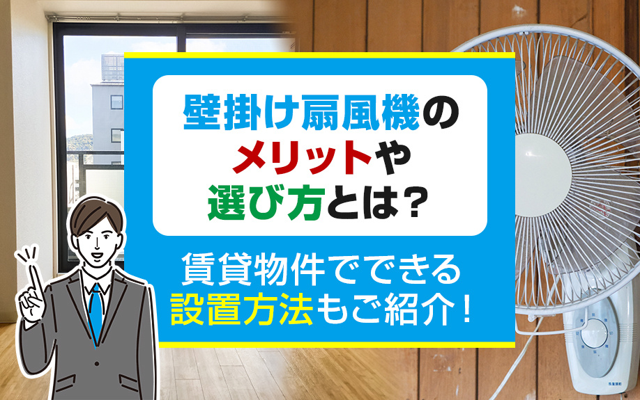 壁掛け扇風機のメリットや選び方とは？賃貸物件でできる設置方法もご紹介！の画像