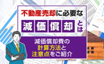 不動産売却に必要な減価償却とは？減価償却費の計算方法と注意点をご紹介の画像