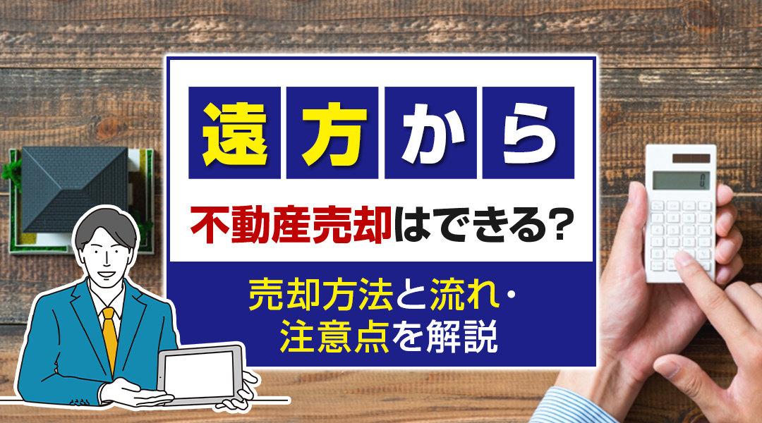 遠方から不動産売却はできる？売却方法と流れ・注意点を解説の画像