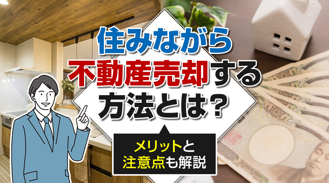 住みながら不動産売却する方法とは？メリットと注意点も解説の画像