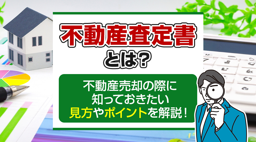 【2026年版】不動産査定書とは？不動産売却の際に知っておきたい見方やポイントを解説！の画像