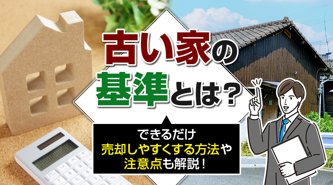 古い家の基準とは？できるだけ売却しやすくする方法や注意点も解説！の画像