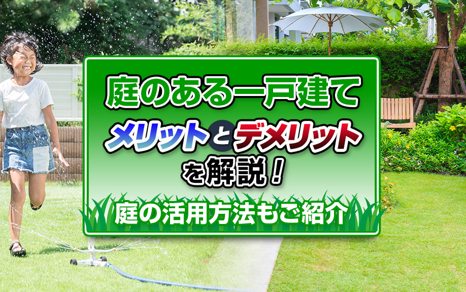 庭のある一戸建てのメリットとデメリットを解説！庭の活用方法もご紹介