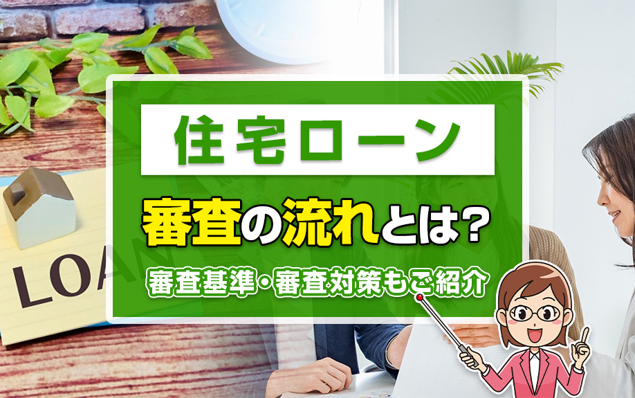 住宅ローン審査の流れとは？審査基準・審査対策もご紹介