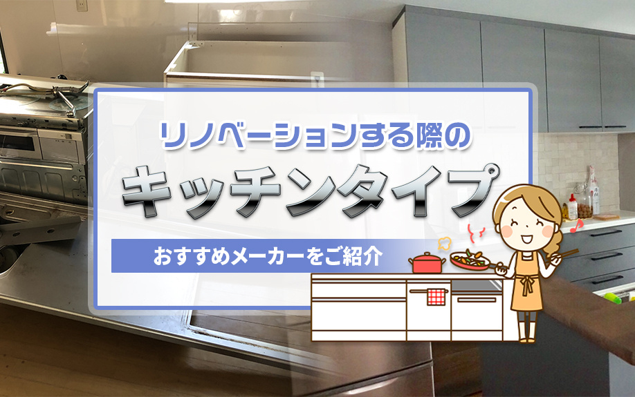 リノベーションする際のキッチンタイプ！おすすめメーカーをご紹介