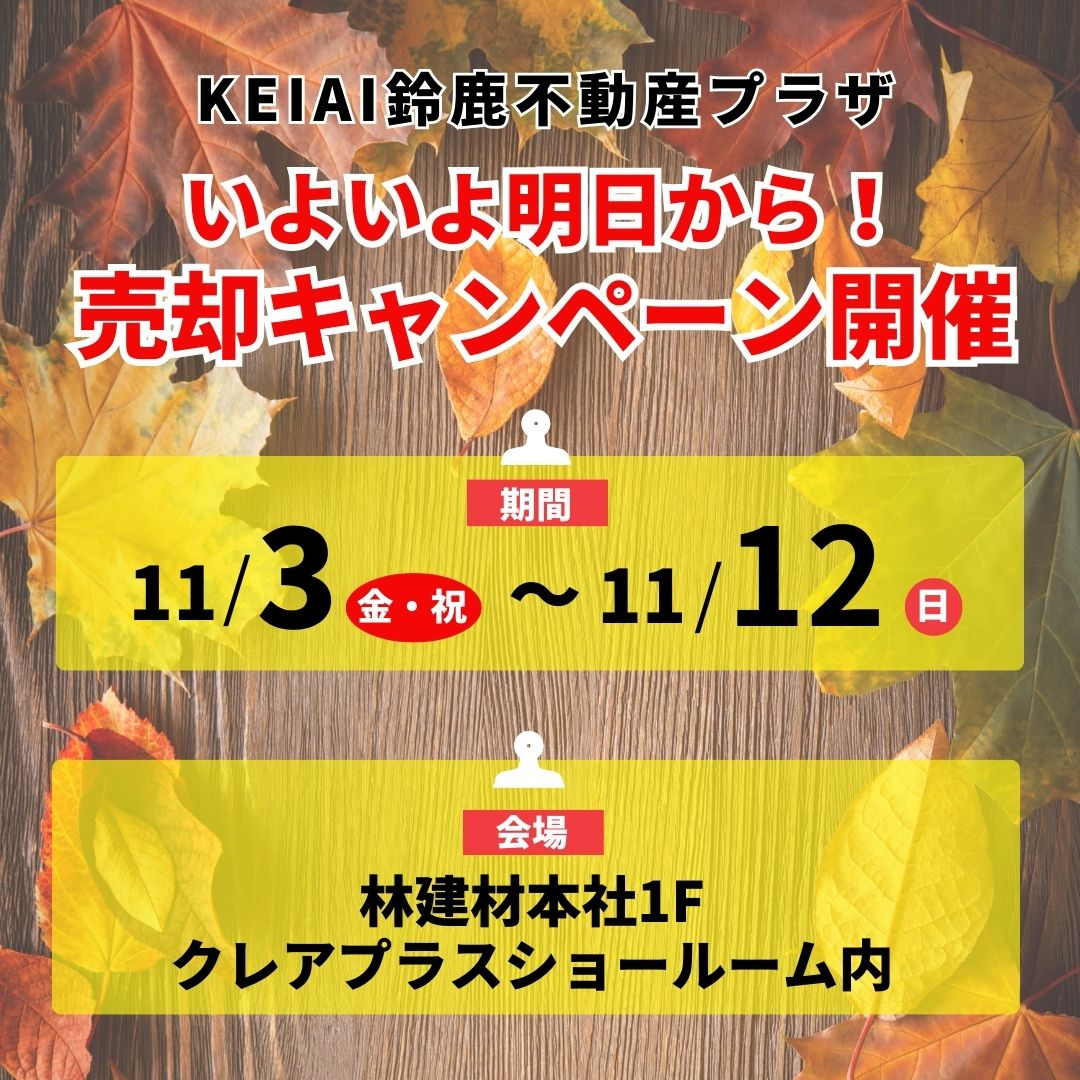 【予告】いよい明日から！不動産売却キャンペーン開催！！の画像