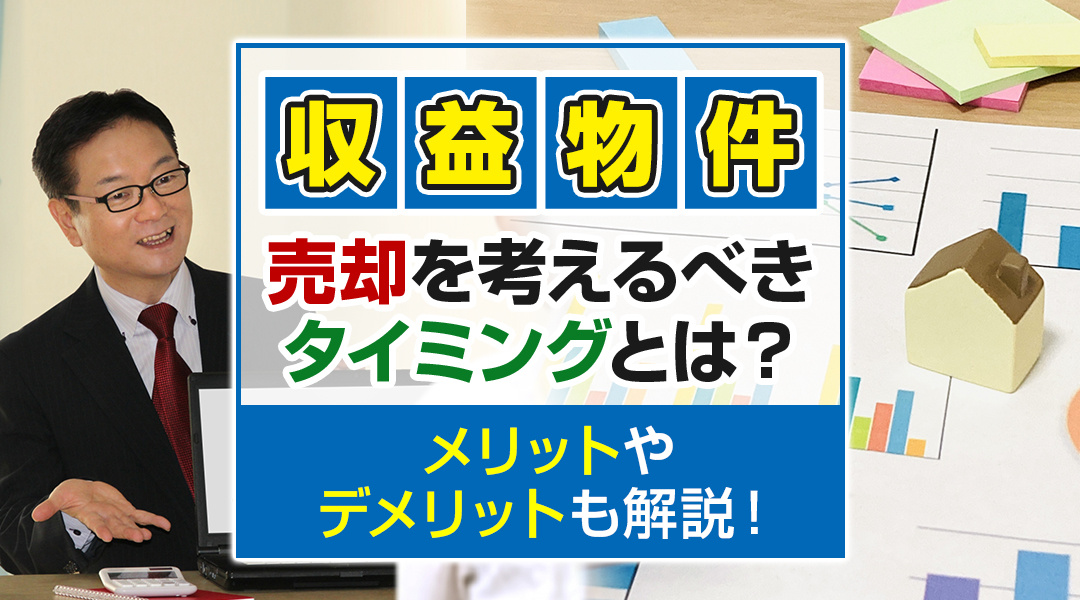 収益物件の売却を考えるべきタイミングとは？メリットやデメリットも解説！の画像