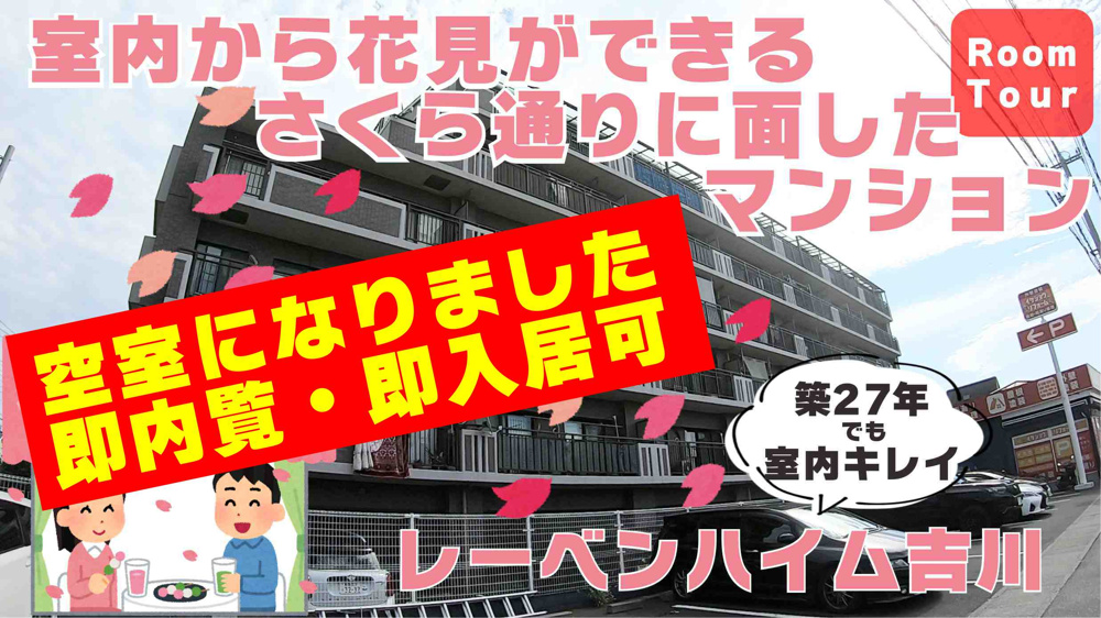 １１月２日：空室になりました！【レーベンハイム吉川2階部分】の画像