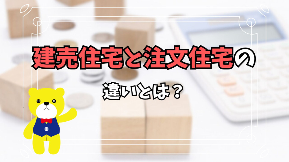建売住宅と注文住宅の違いとは？の画像