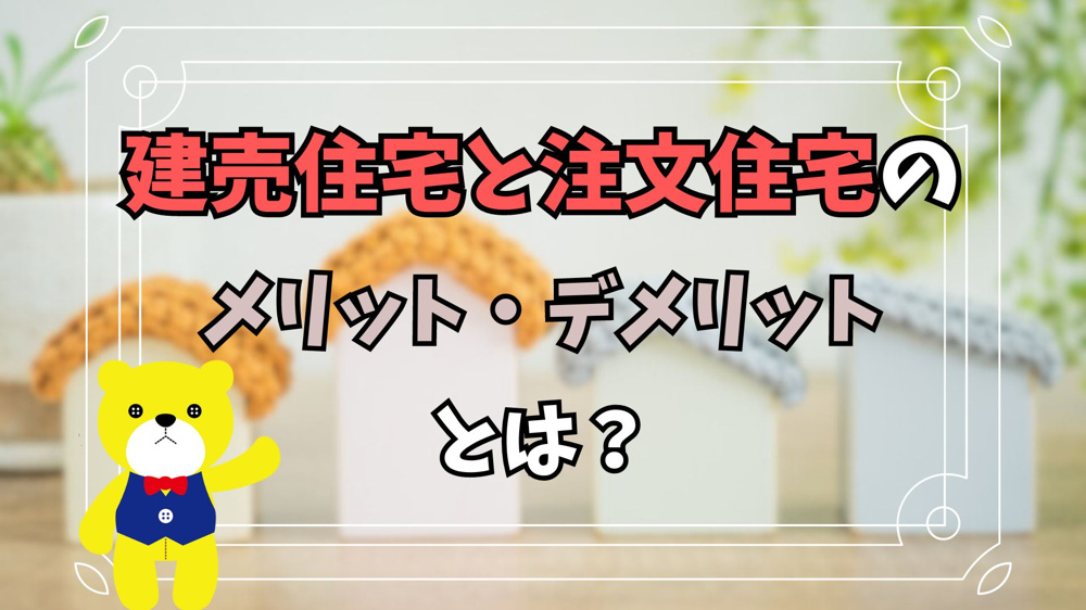 建売住宅と注文住宅のメリット・デメリットとは？の画像