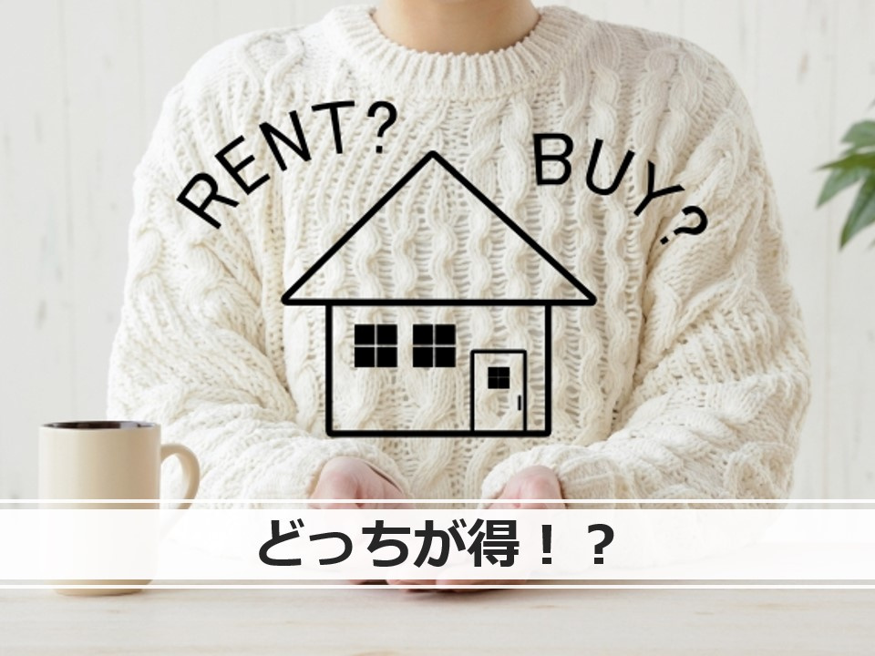 賃貸 VS 持家。どっちが得！？の画像