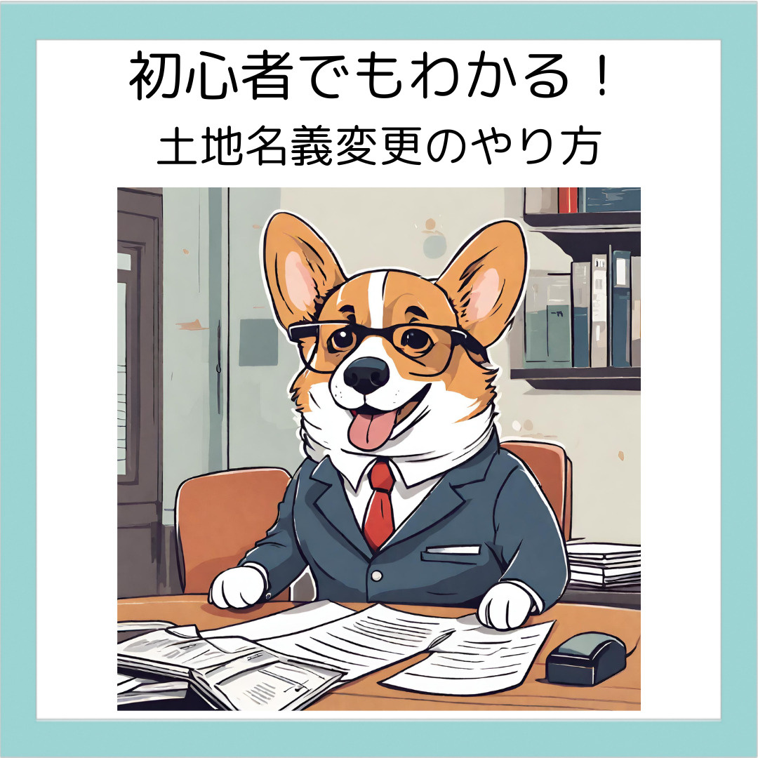 初心者でもわかる！土地名義変更のやり方の画像