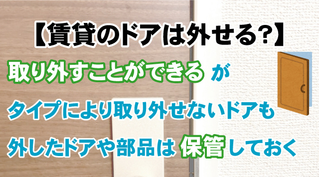 【最新版】賃貸住宅のドアは自分で外すことができる？タイプ別の取り扱いと注意点！の画像