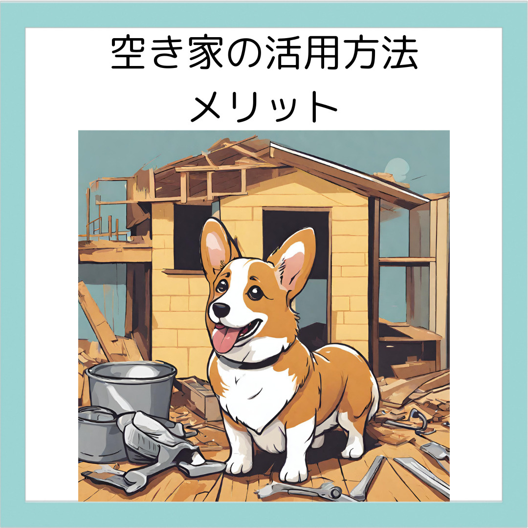 空き家の活用方法とメリットの画像
