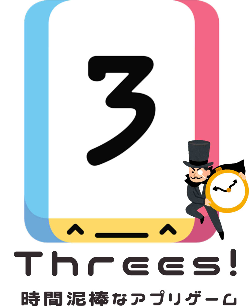 １１月３日：時間泥棒『THREES!』アプリゲームの画像