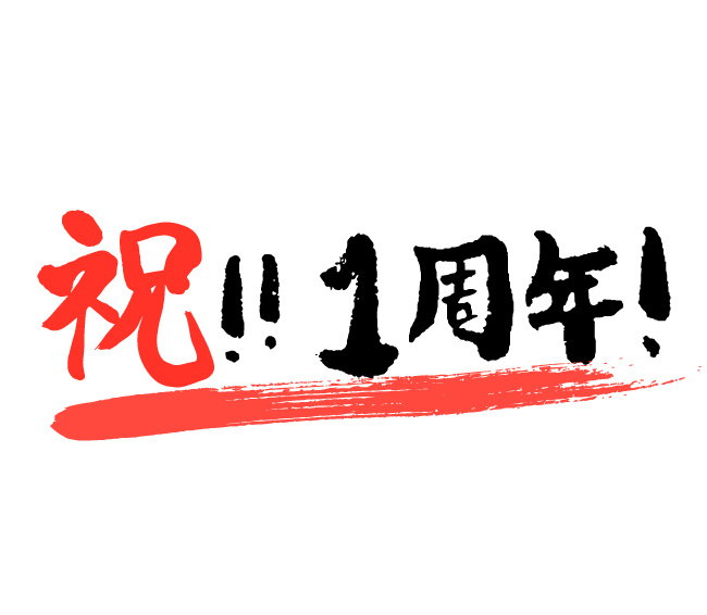周年のご挨拶の画像