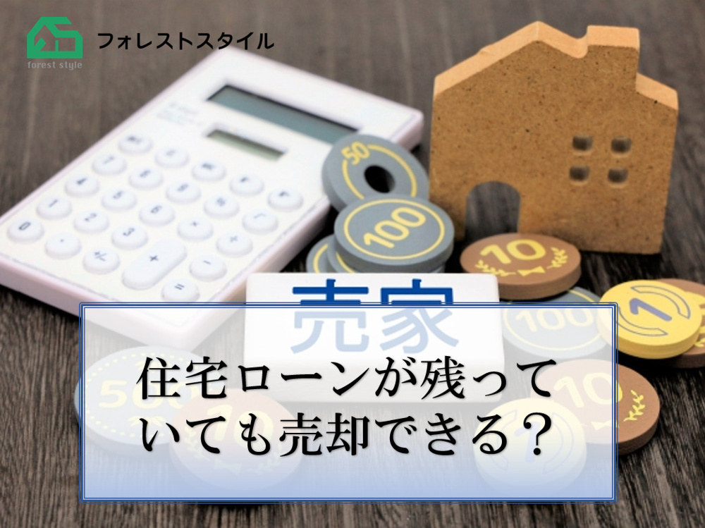 住宅ローンが残っていても売却できる？の画像